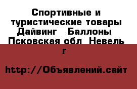 Спортивные и туристические товары Дайвинг - Баллоны. Псковская обл.,Невель г.